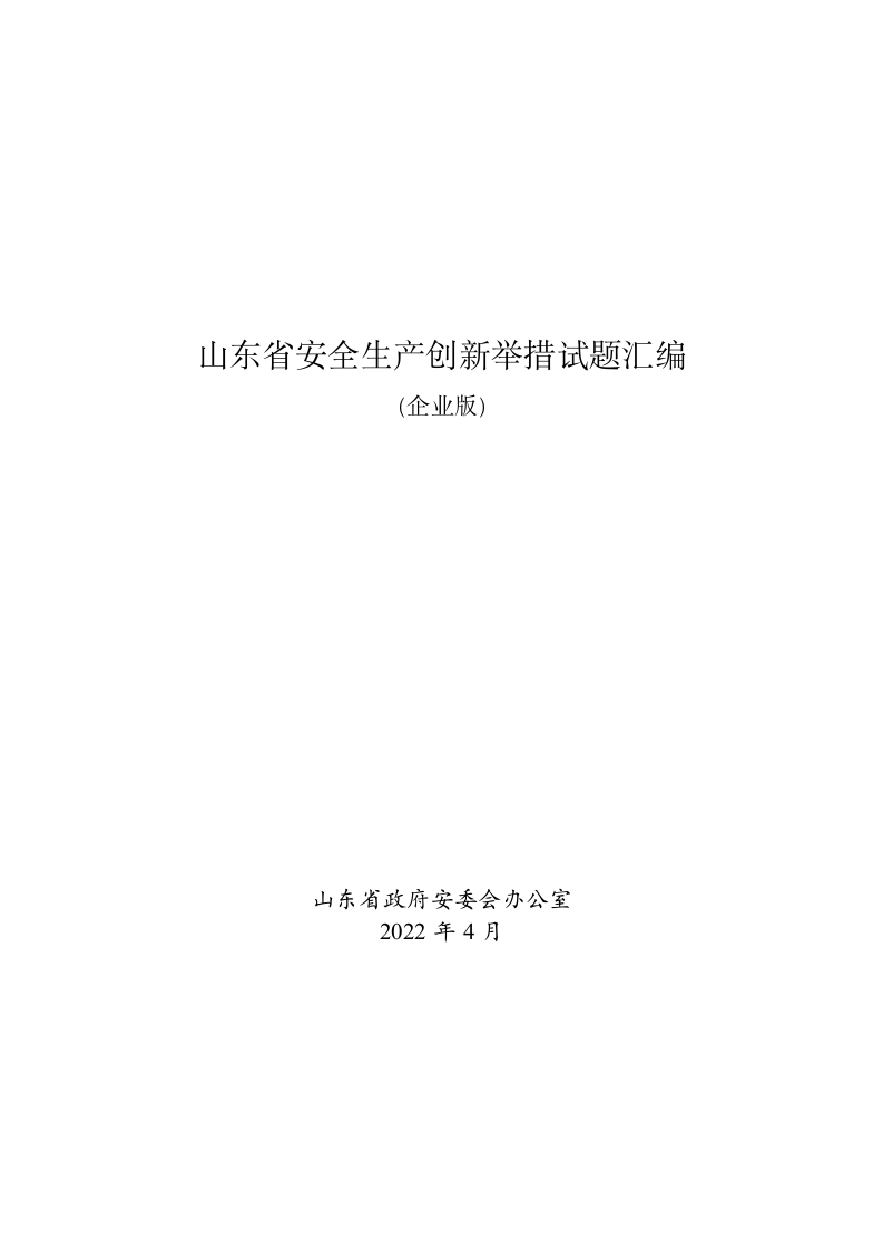 山东省安全生产创新举措试题汇编（企业版）.docx 第1页