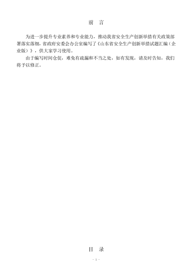 山东省安全生产创新举措试题汇编（企业版）.docx 第2页
