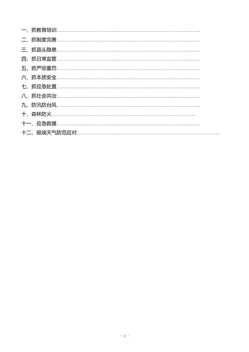 山东省安全生产创新举措试题汇编（企业版）.docx 第3页