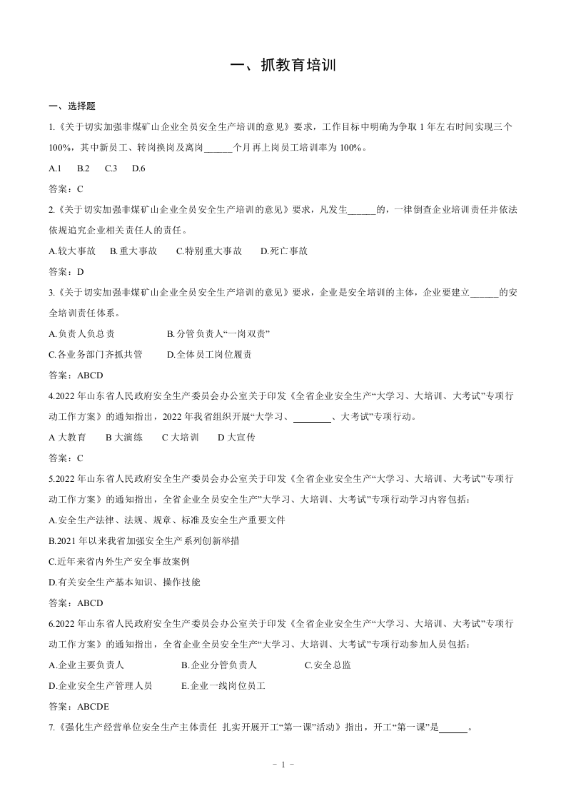 山东省安全生产创新举措试题汇编（企业版）.docx 第4页
