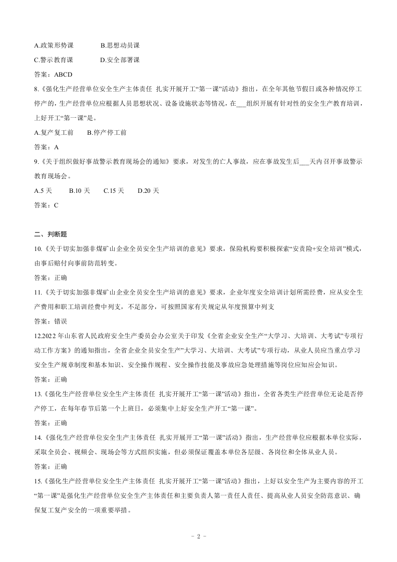 山东省安全生产创新举措试题汇编（企业版）.docx 第5页
