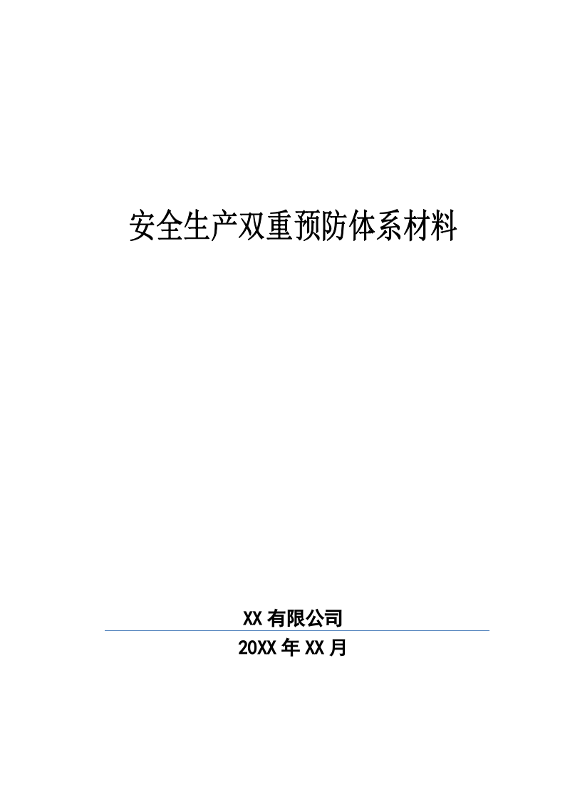 企业双重预防体系建设文件汇编.docx 第1页
