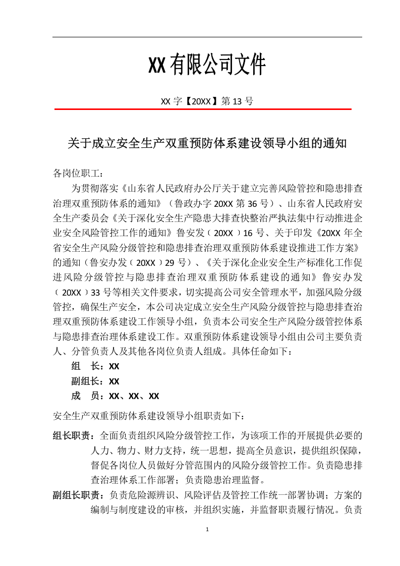 企业双重预防体系建设文件汇编.docx 第4页