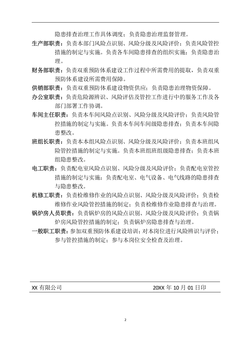企业双重预防体系建设文件汇编.docx 第5页