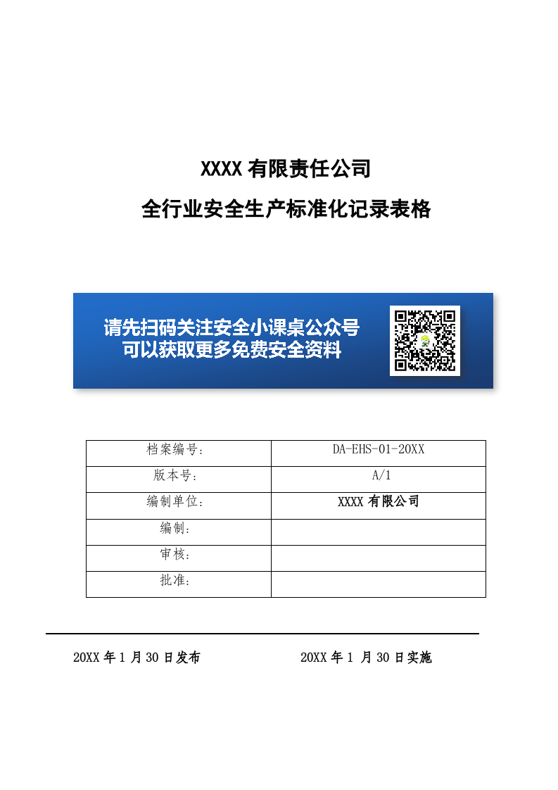 企业安全台账和记录汇编.doc 第1页