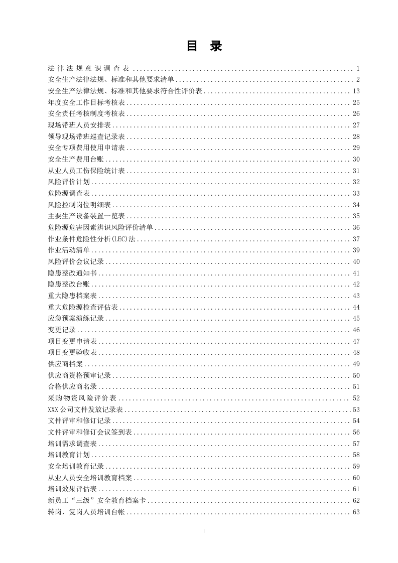 企业安全台账和记录汇编.doc 第2页