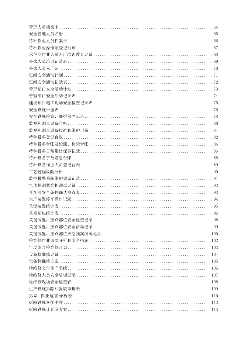 企业安全台账和记录汇编.doc 第3页