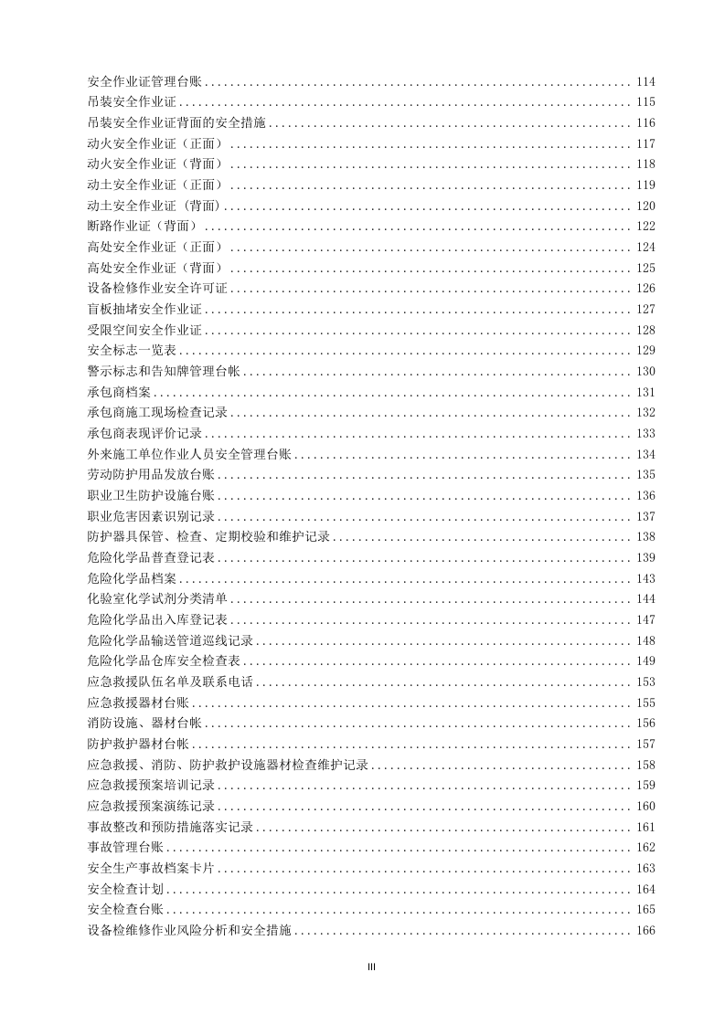 企业安全台账和记录汇编.doc 第4页