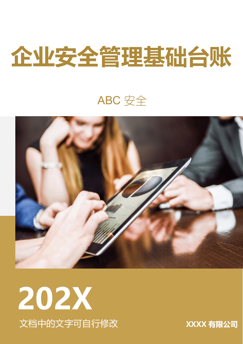企业安全生产基础管理台账汇编.docx 第1页