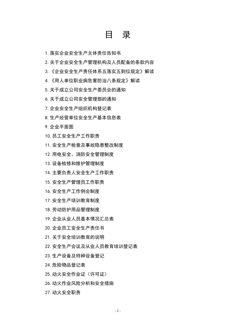 企业安全生产基础管理台账汇编.docx 第2页