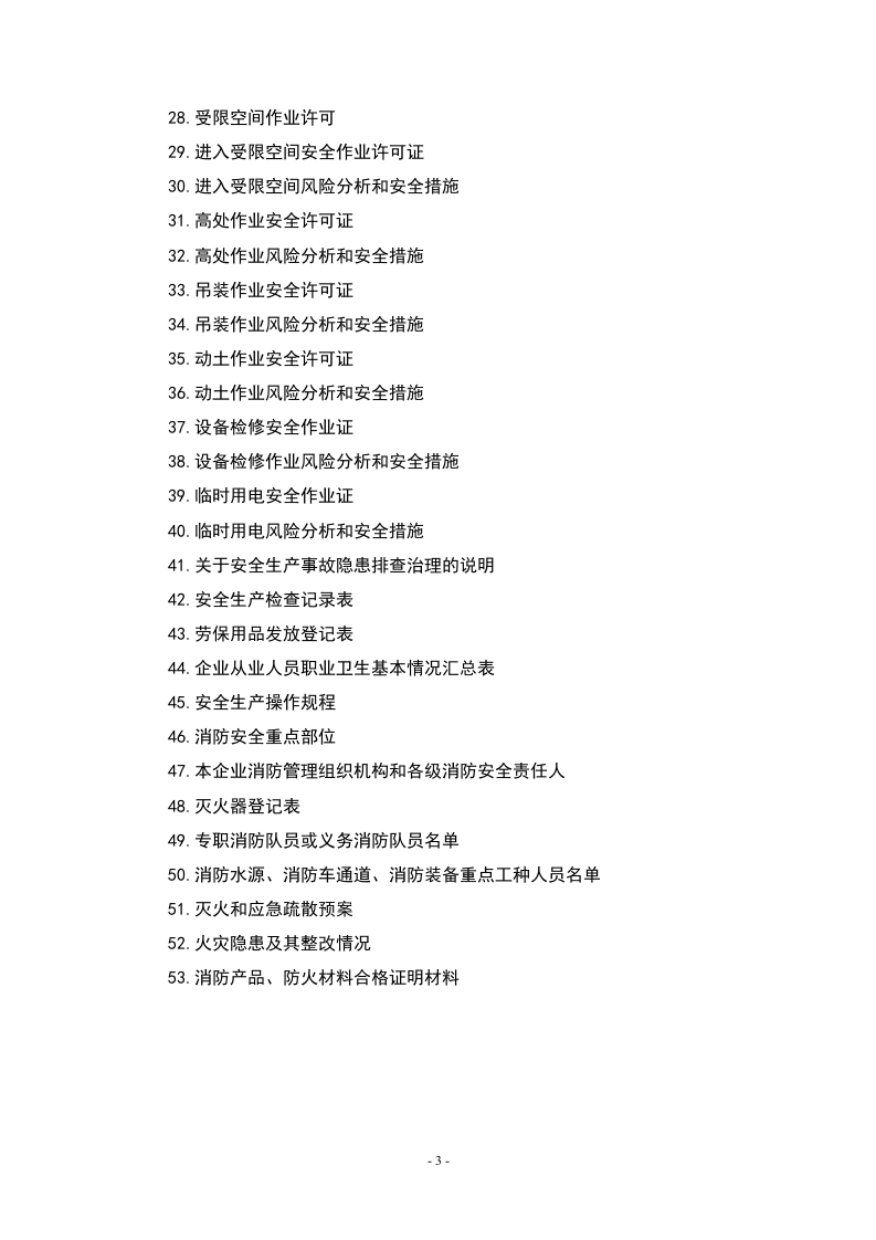 企业安全生产基础管理台账汇编.docx 第3页