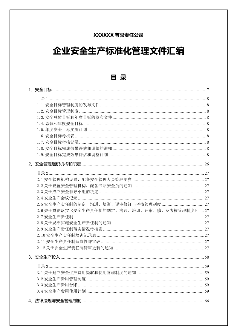 企业安全生产标准化管理文件汇编.doc 第1页