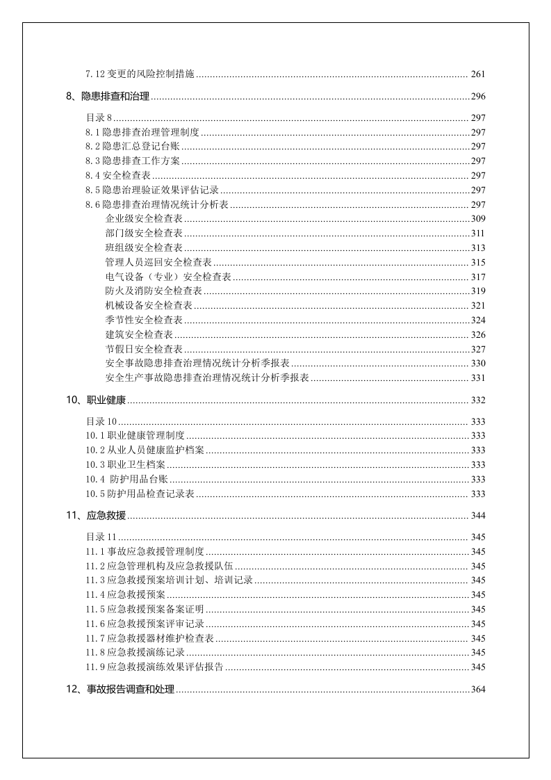 企业安全生产标准化管理文件汇编.doc 第5页