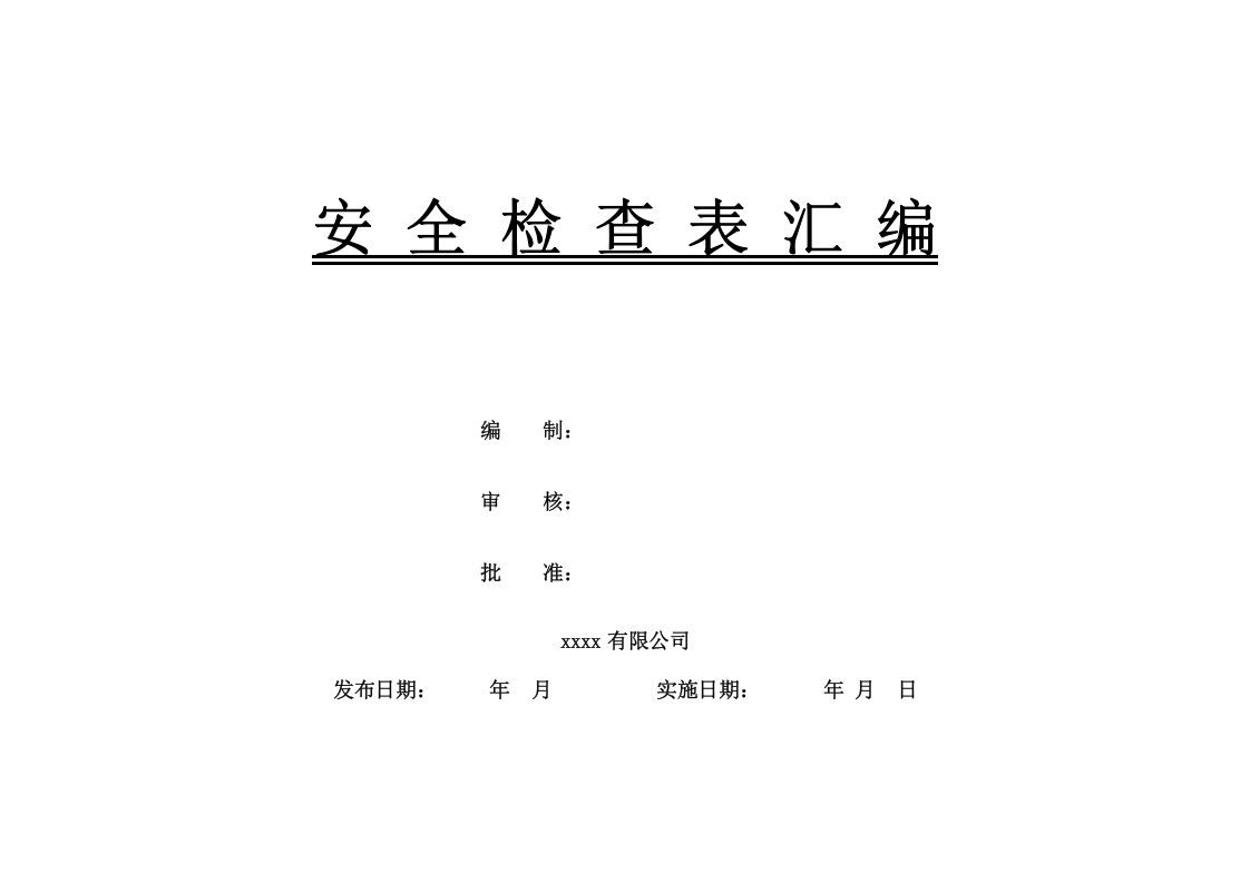 企业安全检查表汇编(综合、专项、日常、节假日、季节).doc 第1页
