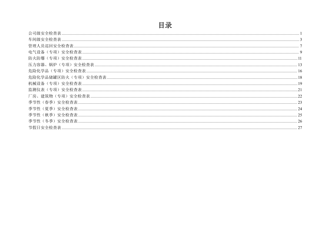 企业安全检查表汇编(综合、专项、日常、节假日、季节).doc 第2页