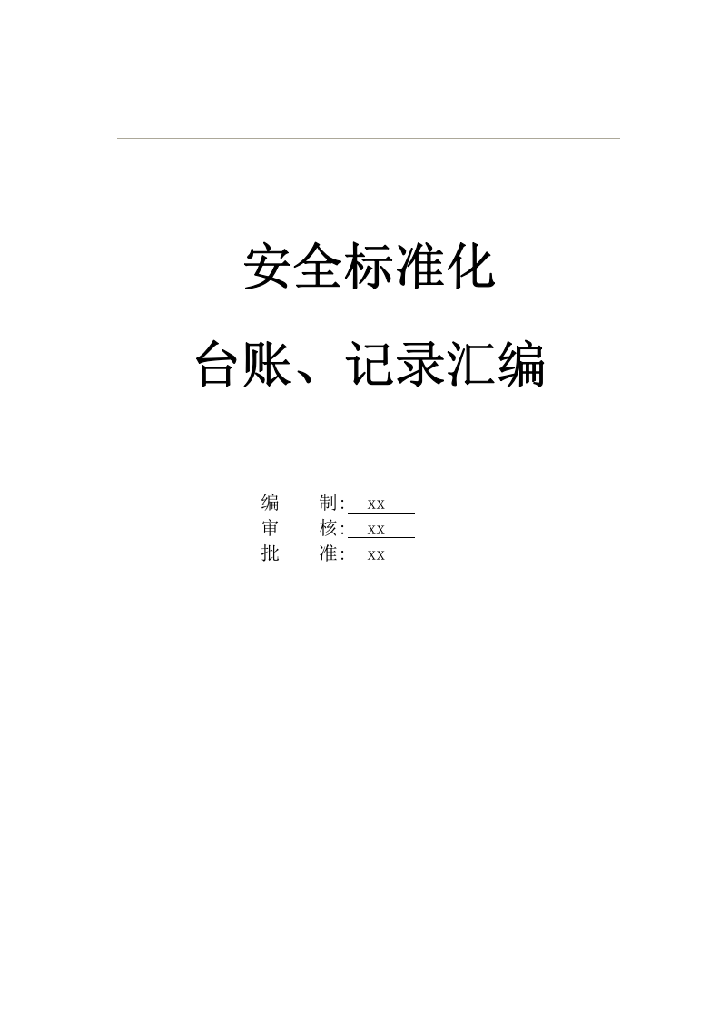 安全生产管理台账、记录汇编.docx 第1页