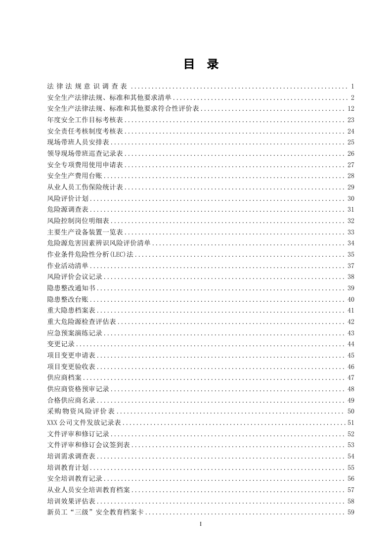 安全生产管理台账、记录汇编.docx 第2页