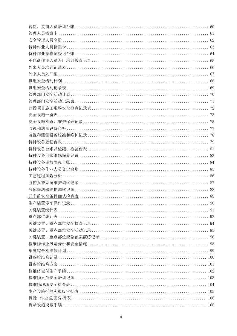 安全生产管理台账、记录汇编.docx 第3页