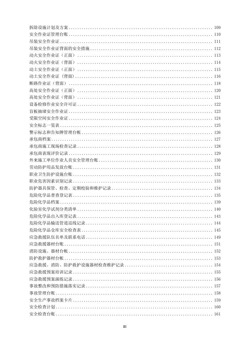 安全生产管理台账、记录汇编.docx 第4页