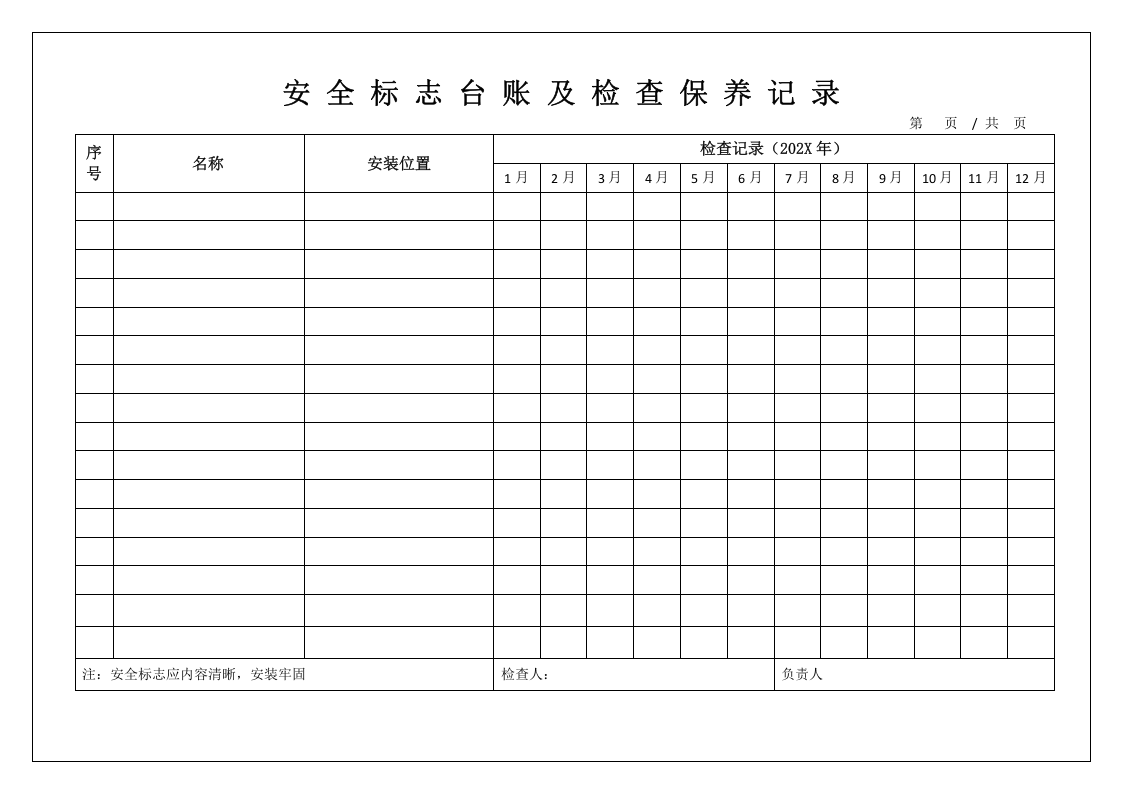 安全管理常用台账模板汇编.doc 第4页