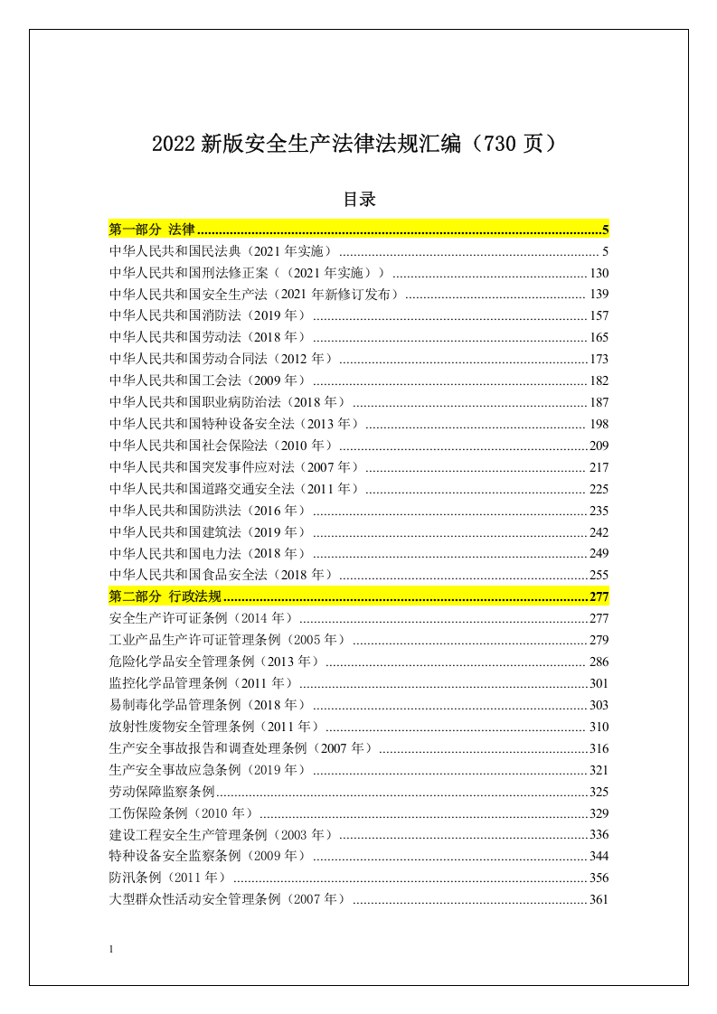 2022版安全生产法律法规汇编.docx 第1页