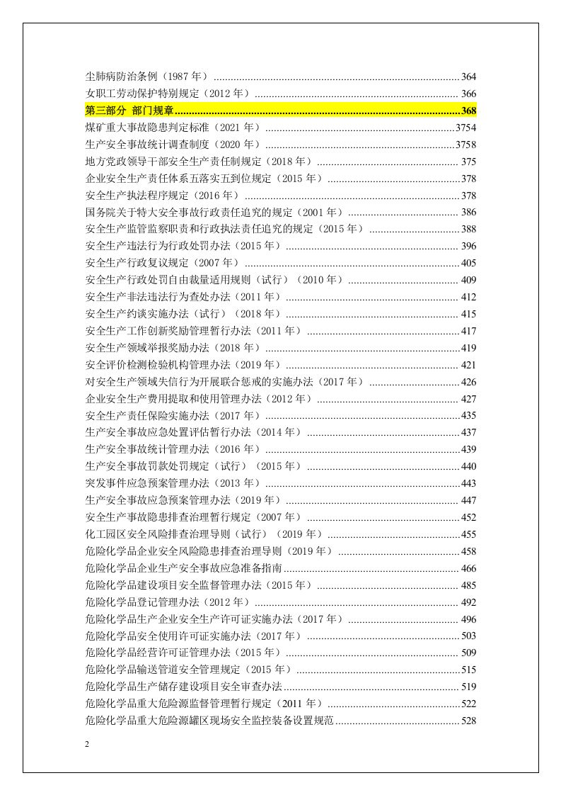2022版安全生产法律法规汇编.docx 第2页
