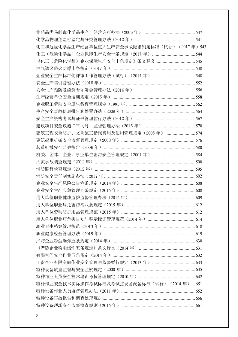 2022版安全生产法律法规汇编.docx 第3页