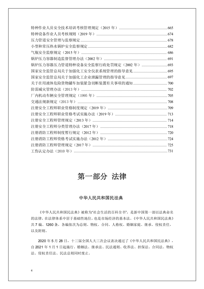 2022版安全生产法律法规汇编.docx 第4页