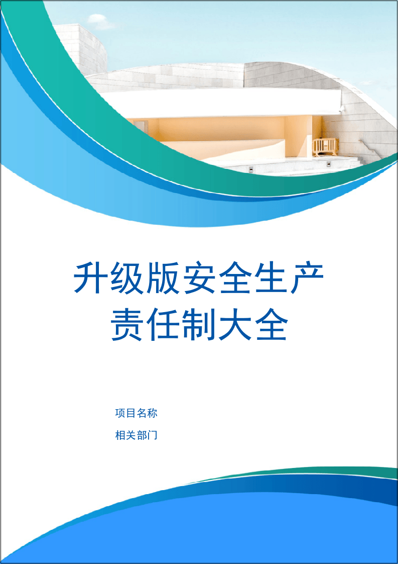 418个岗位安全职责汇编大全.doc 第1页