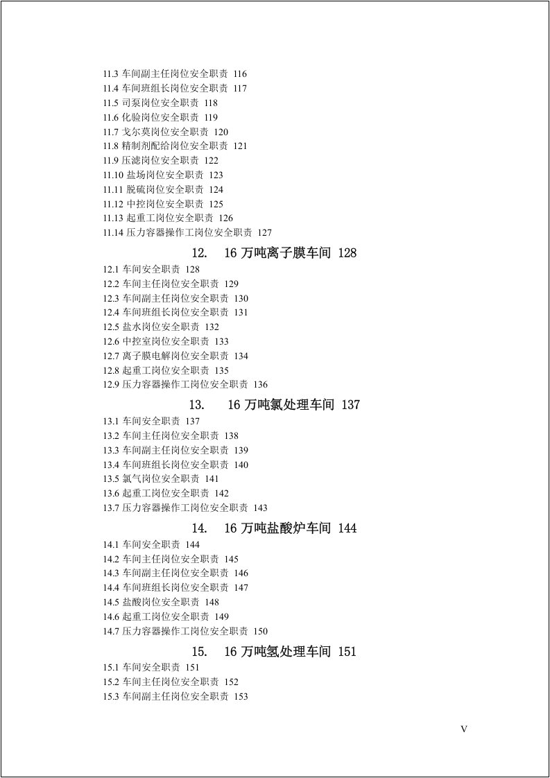 418个岗位安全职责汇编大全.doc 第5页