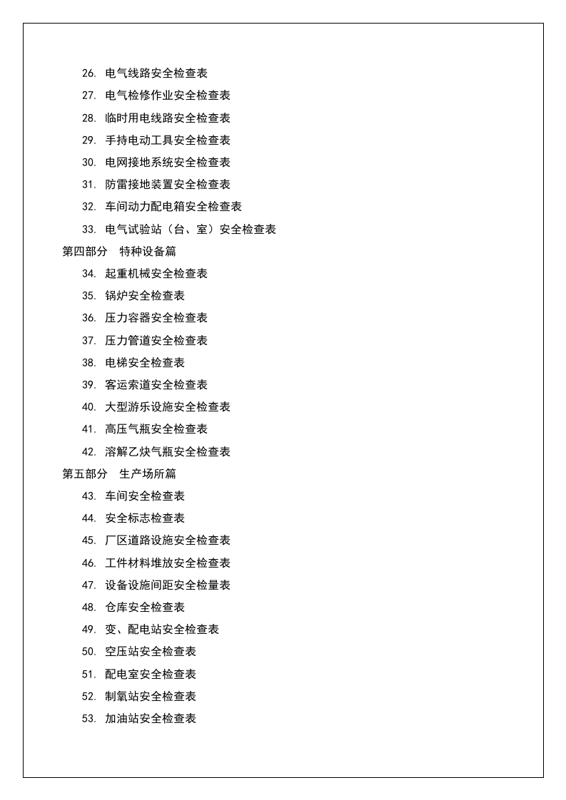 11大类180种安全检查表汇编-史上最全版.doc 第2页