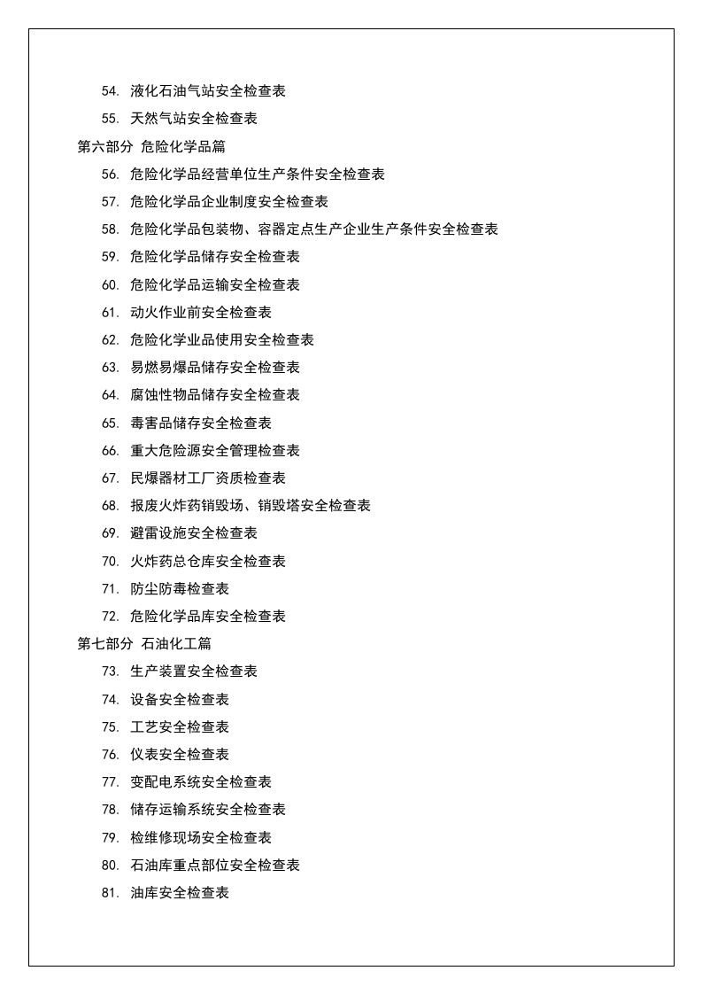 11大类180种安全检查表汇编-史上最全版.doc 第3页