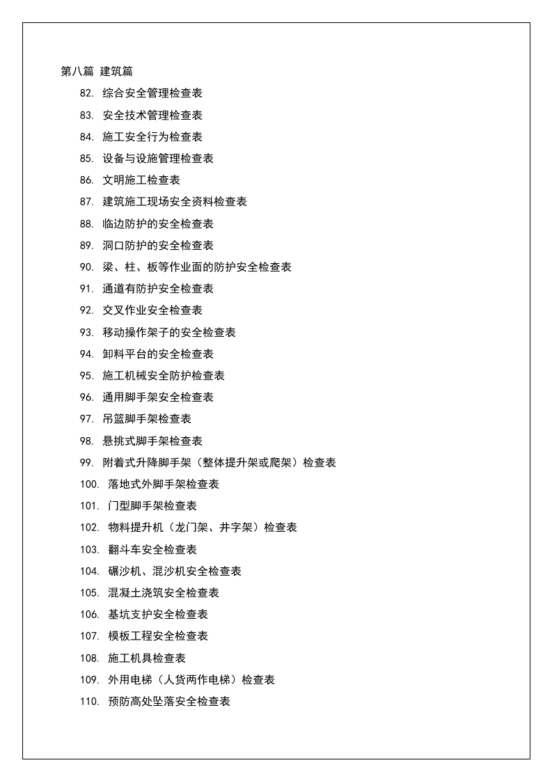 11大类180种安全检查表汇编-史上最全版.doc 第4页