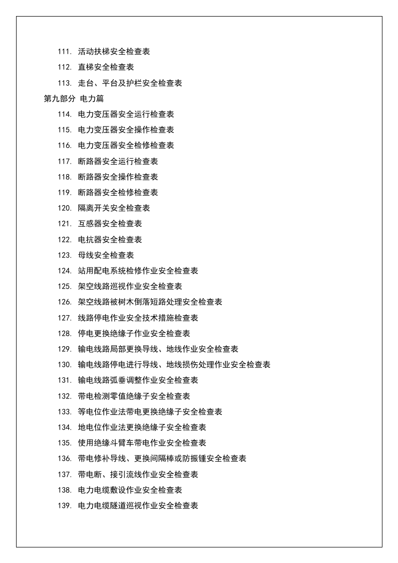 11大类180种安全检查表汇编-史上最全版.doc 第5页