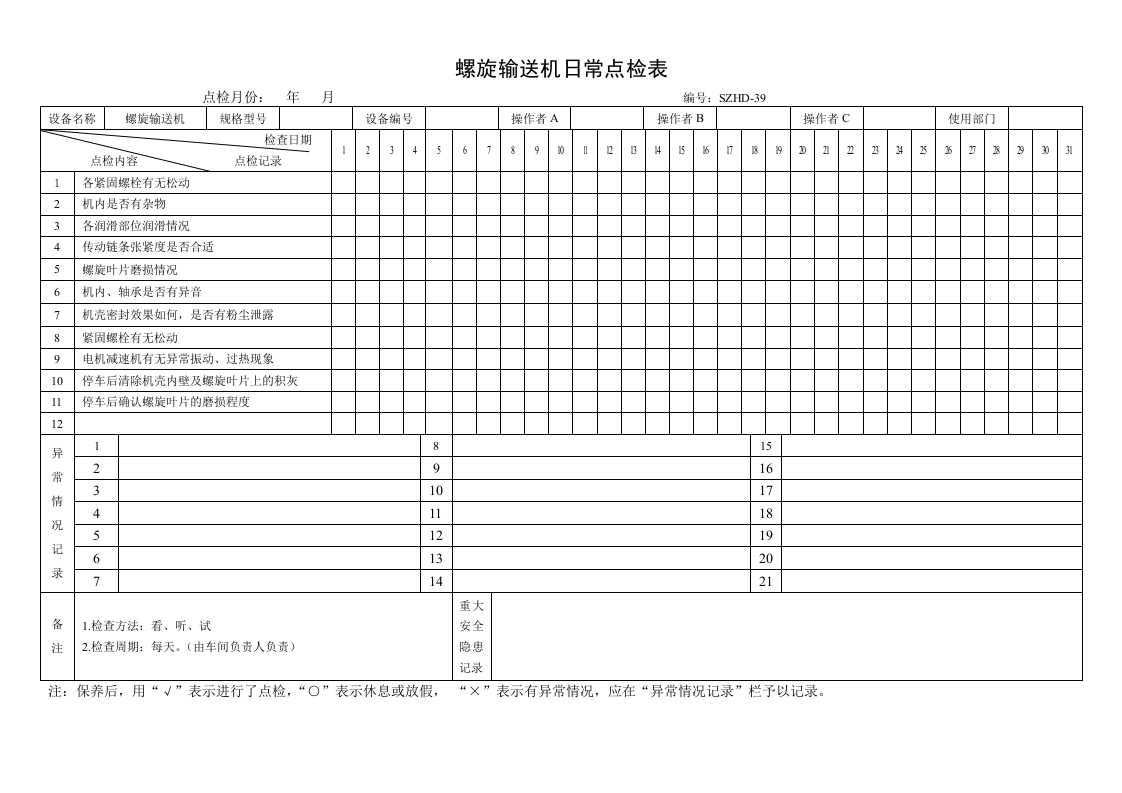 34.螺旋输送机日常点检表.doc 第1页