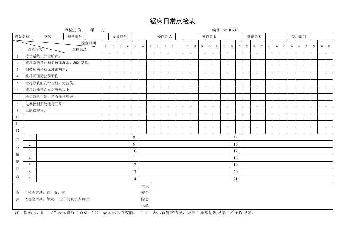 29.锯床日常点检表.doc 第1页