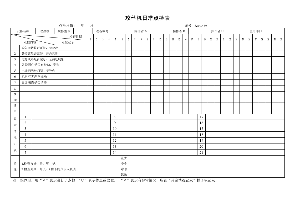 21.攻丝机日常点检表.doc 第1页