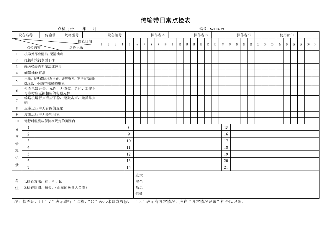 10.传输带日常点检表.doc 第1页