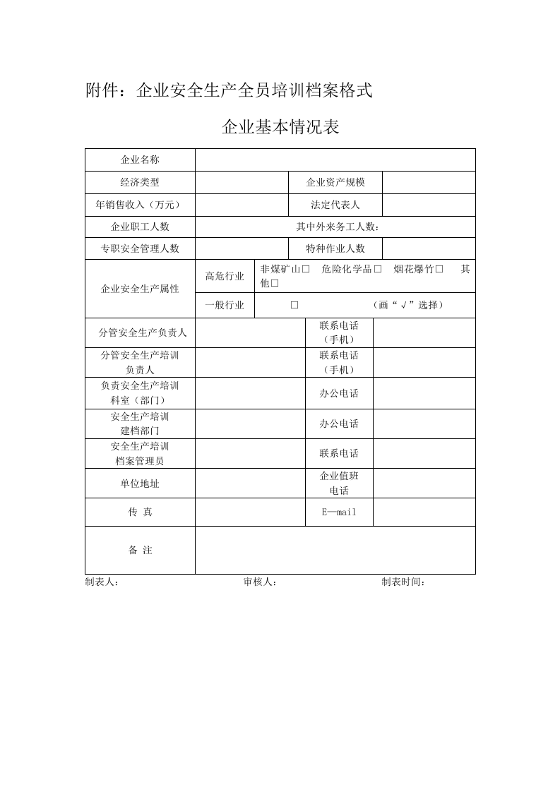 附件3-1：企业安全生产全员培训档案格式.docx 第1页