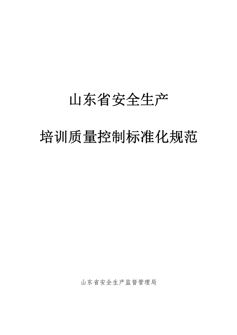 安全生产培训质量控制标准化规范.doc 第1页