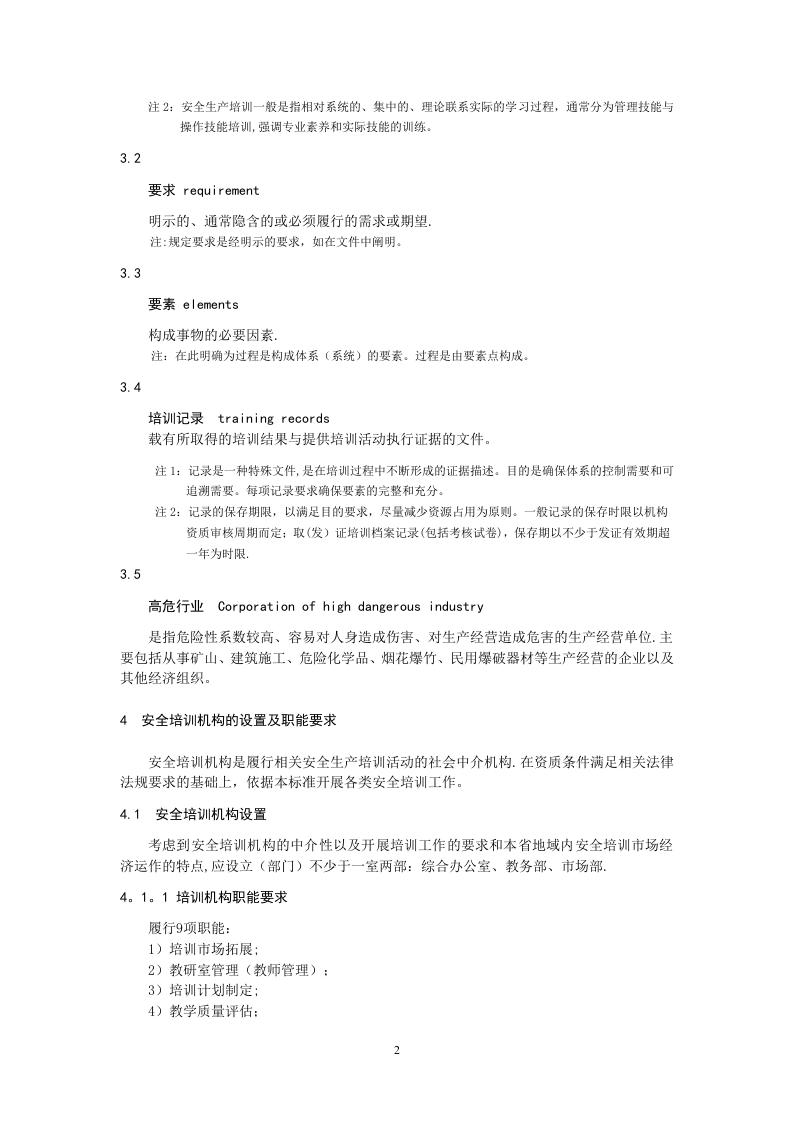 安全生产培训质量控制标准化规范.doc 第5页