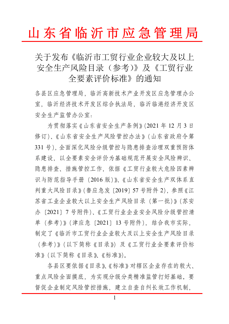 20220303关于发布工贸行业企业较大及以上安全生产风险目录（参考）及《工贸行业全要素评价标准》的通知(1)(1)(1).doc 第1页