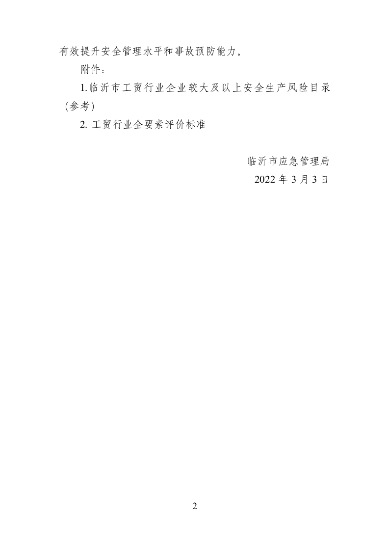 20220303关于发布工贸行业企业较大及以上安全生产风险目录（参考）及《工贸行业全要素评价标准》的通知(1)(1)(1).doc 第2页