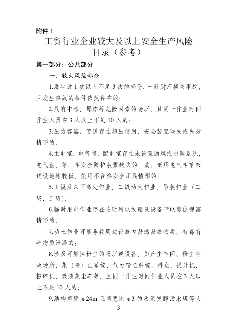 20220303关于发布工贸行业企业较大及以上安全生产风险目录（参考）及《工贸行业全要素评价标准》的通知(1)(1)(1).doc 第3页