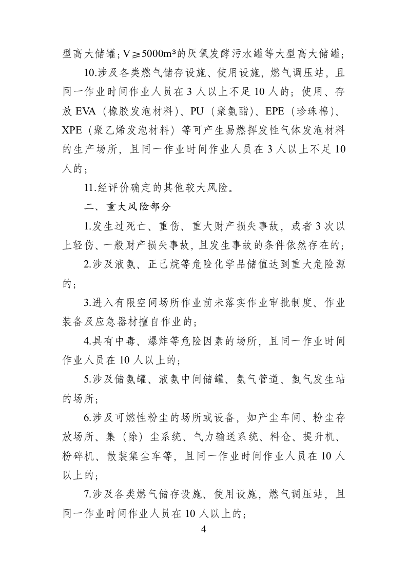 20220303关于发布工贸行业企业较大及以上安全生产风险目录（参考）及《工贸行业全要素评价标准》的通知(1)(1)(1).doc 第4页