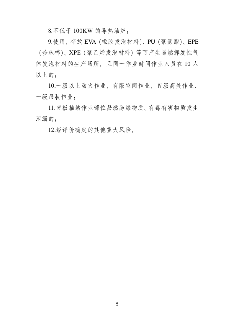 20220303关于发布工贸行业企业较大及以上安全生产风险目录（参考）及《工贸行业全要素评价标准》的通知(1)(1)(1).doc 第5页