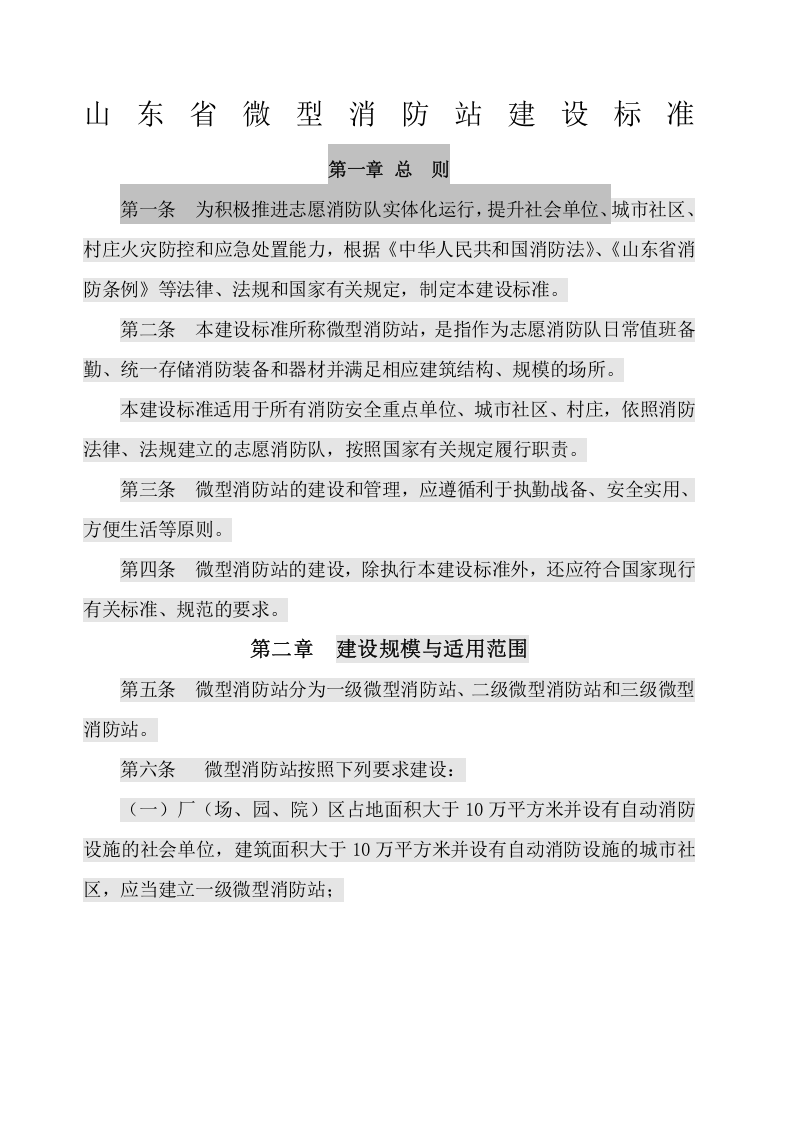 山东省微型消防站建设标准.docx 第1页