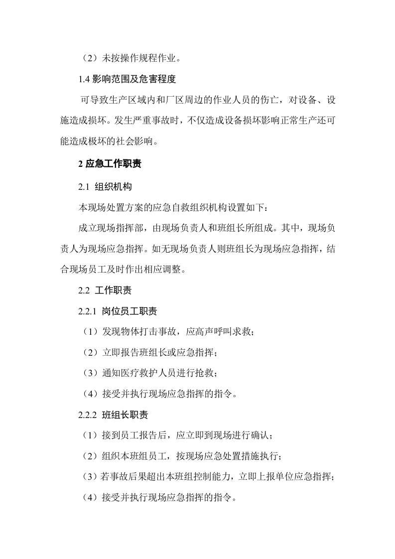 物体打击事故现场处置预案.doc 第2页