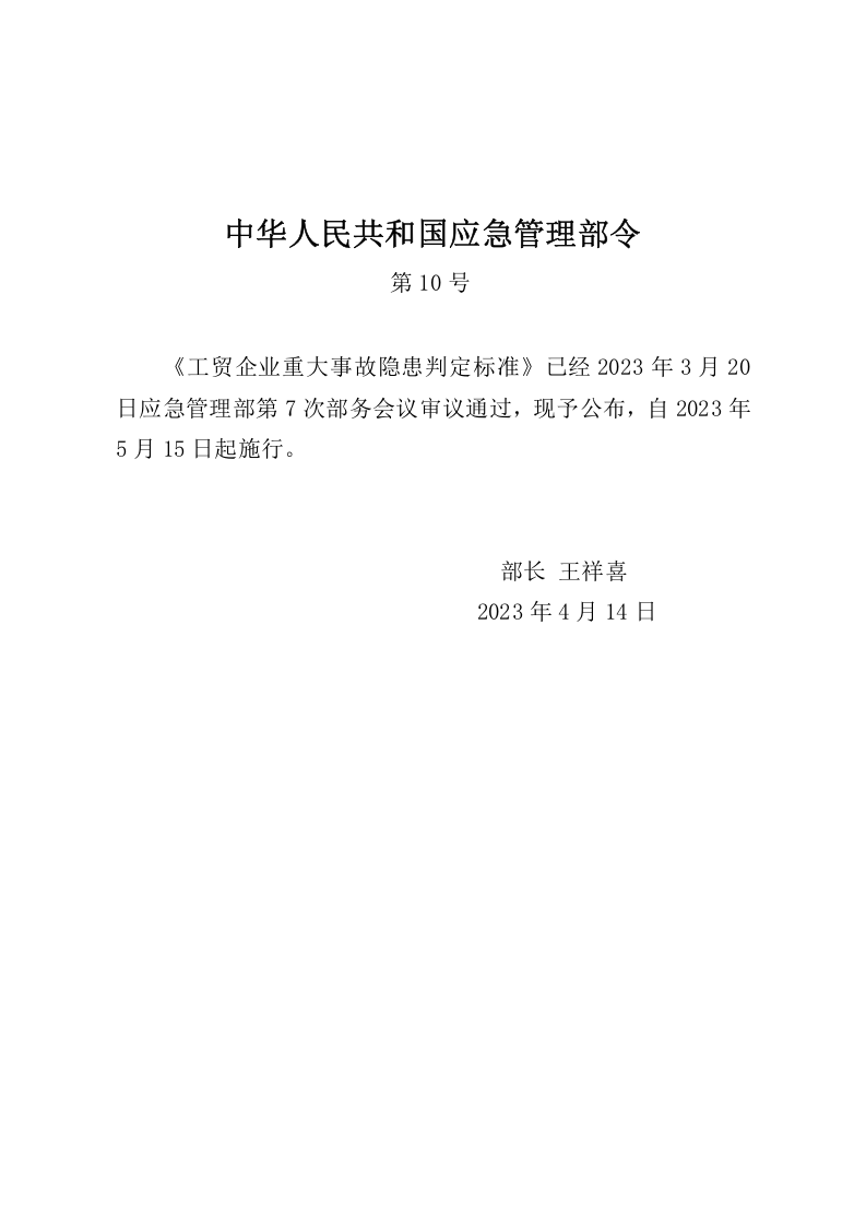 《工贸企业重大事故隐患判定标准》2023.5.15.doc 第1页