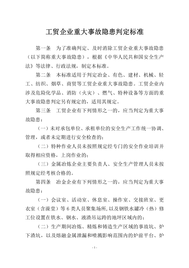 《工贸企业重大事故隐患判定标准》2023.5.15.doc 第2页